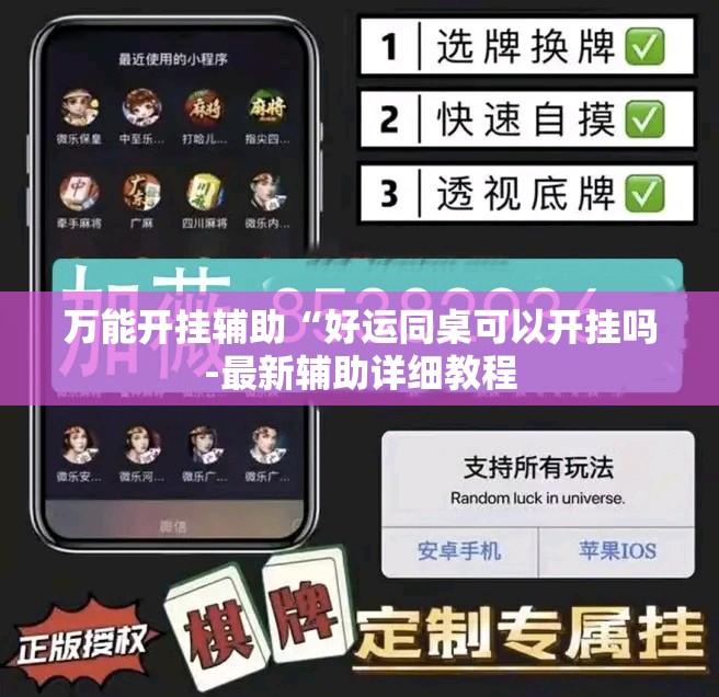 万能开挂辅助“好运同桌可以开挂吗-最新辅助详细教程