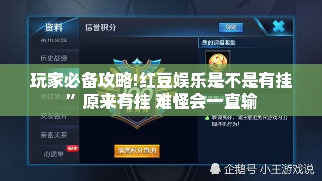 玩家必备攻略!红豆娱乐是不是有挂”原来有挂 难怪会一直输