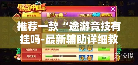 推荐一款“途游竞技有挂吗-最新辅助详细教程 推荐一款“途游竞技有挂吗-最新辅助详细教程