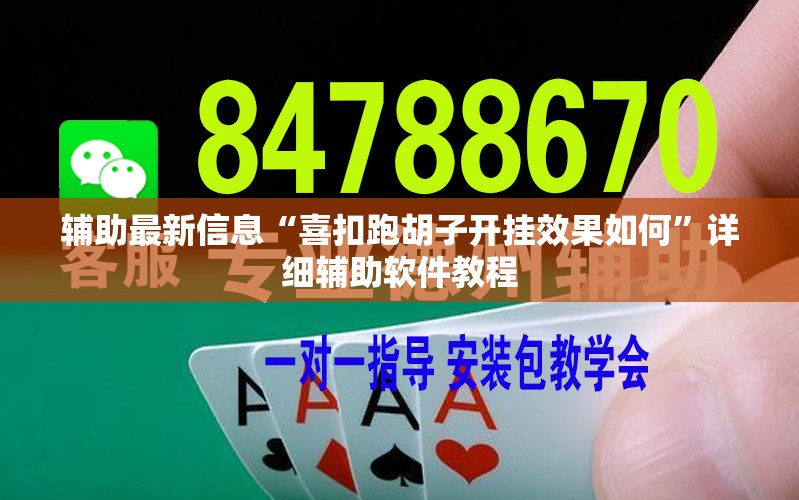 辅助最新信息“喜扣跑胡子开挂效果如何”详细辅助软件教程