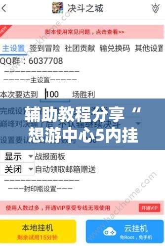 辅助教程分享“想游中心5内挂软件分享	”辅助透视教程