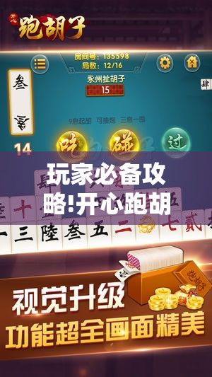 玩家必备攻略!开心跑胡子有挂吗”详细辅助教程分享