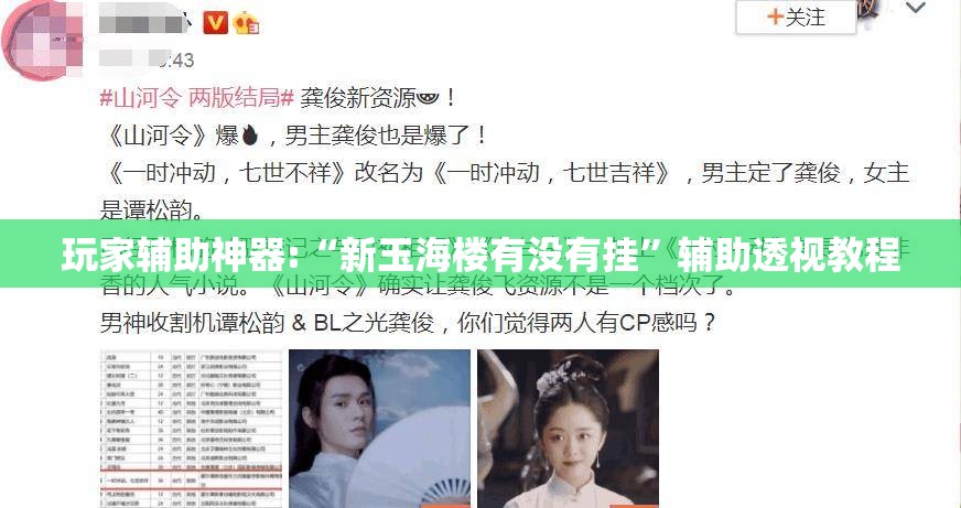 玩家辅助神器:“新玉海楼有没有挂	”辅助透视教程