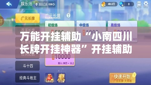 万能开挂辅助“小南四川长牌开挂神器	”开挂辅助透视教程