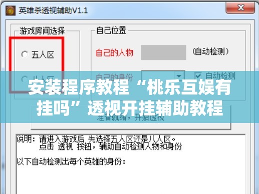安装程序教程“桃乐互娱有挂吗”透视开挂辅助教程