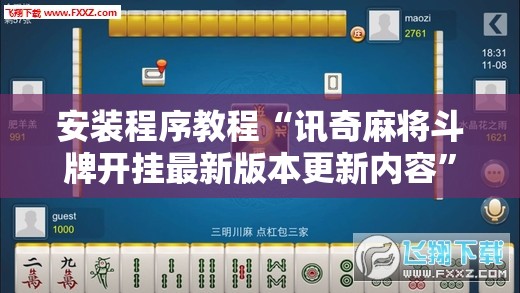 安装程序教程“讯奇麻将斗牌开挂最新版本更新内容	”透视开挂辅助教程