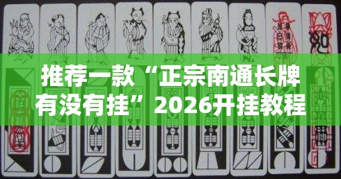 推荐一款“正宗南通长牌有没有挂”2026开挂教程步骤