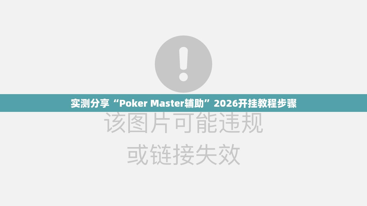 实测分享“Poker Master辅助”2026开挂教程步骤
