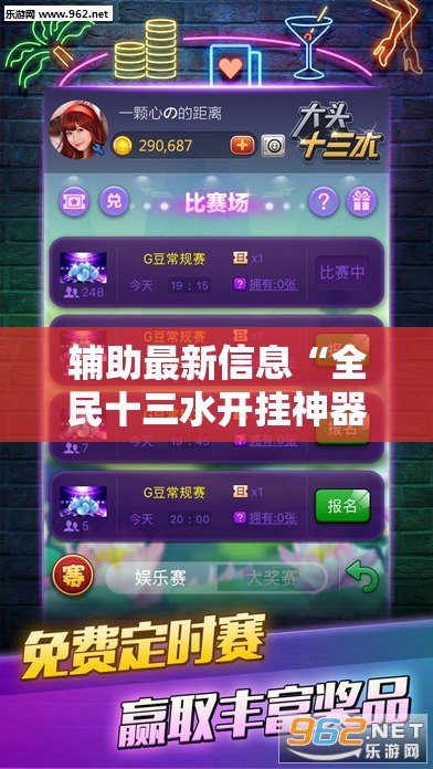 辅助最新信息“全民十三水开挂神器”全程揭秘开挂教程