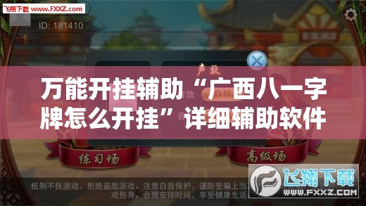 万能开挂辅助“广西八一字牌怎么开挂”详细辅助软件教程