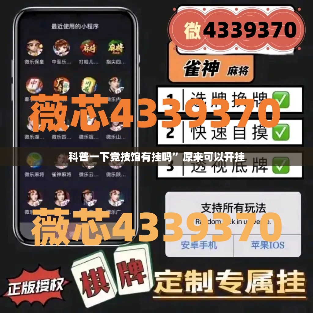 科普一下竞技馆有挂吗”原来可以开挂