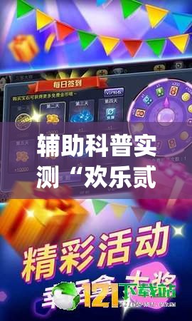 辅助科普实测“欢乐贰柒拾可以开挂吗(辅助神器)开挂详细教程 辅助科普实测“欢乐贰柒拾可以开挂吗(辅助神器)开挂详细教程