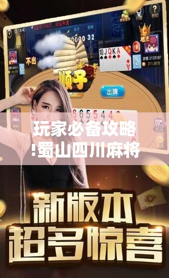 玩家必备攻略!蜀山四川麻将怎么买挂”详细辅助软件教程