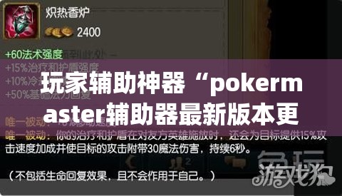玩家辅助神器“pokermaster辅助器最新版本更新内容介绍”辅助透视教程
