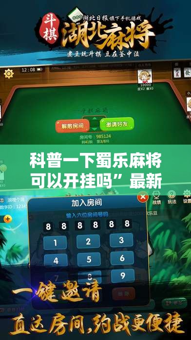 科普一下蜀乐麻将可以开挂吗”最新辅助详细教程