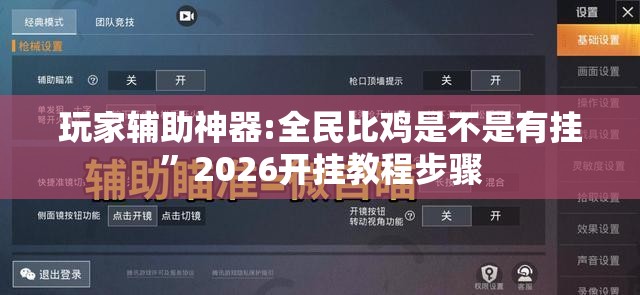 玩家辅助神器:全民比鸡是不是有挂”2026开挂教程步骤
