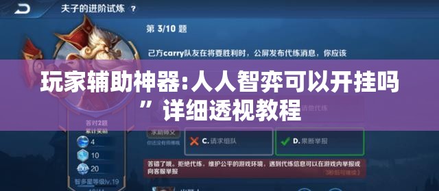 玩家辅助神器:人人智弈可以开挂吗	”详细透视教程