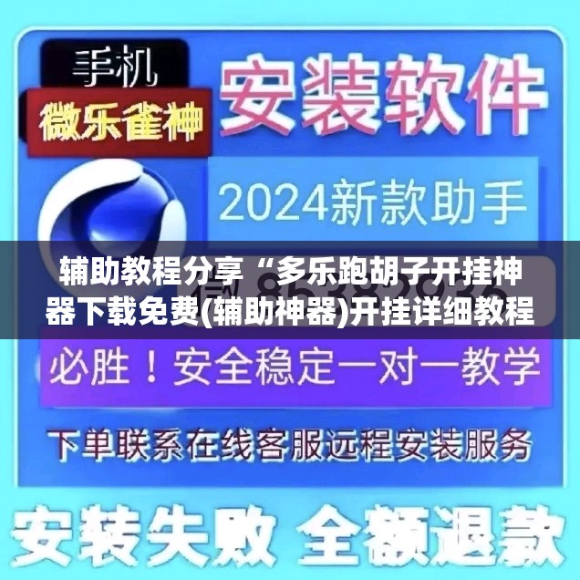 辅助教程分享“多乐跑胡子开挂神器下载免费(辅助神器)开挂详细教程