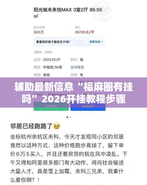 辅助最新信息“福麻圈有挂吗”2026开挂教程步骤