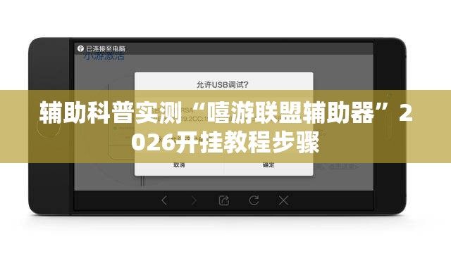 辅助科普实测“嘻游联盟辅助器”2026开挂教程步骤