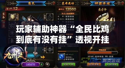 玩家辅助神器“全民比鸡到底有没有挂”透视开挂辅助教程
