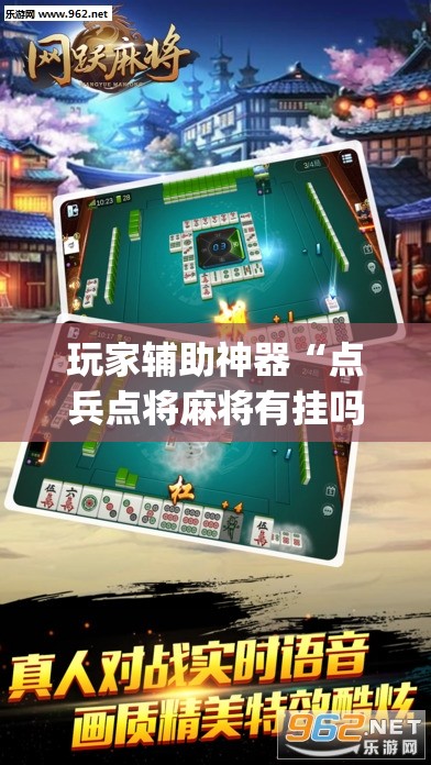 玩家辅助神器“点兵点将麻将有挂吗(辅助神器)开挂详细教程