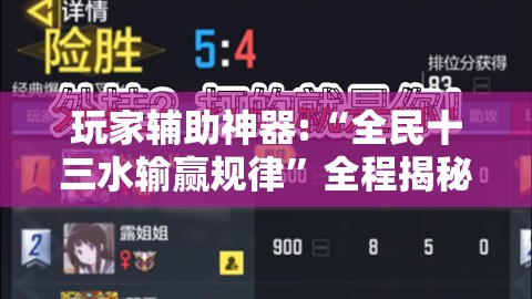玩家辅助神器:“全民十三水输赢规律”全程揭秘开挂教程