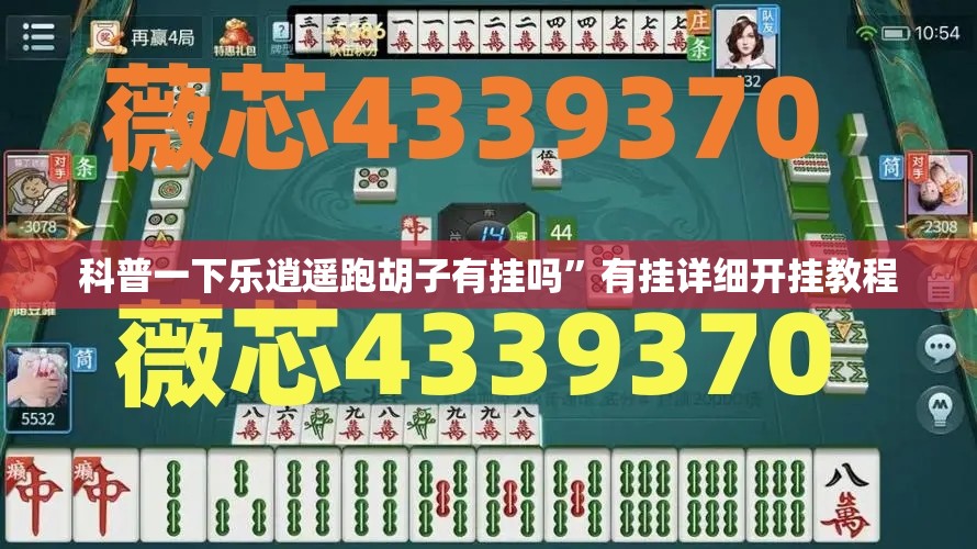 科普一下乐逍遥跑胡子有挂吗”有挂详细开挂教程