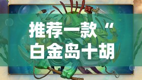 推荐一款“白金岛十胡卡可以开挂吗”2026开挂教程步骤