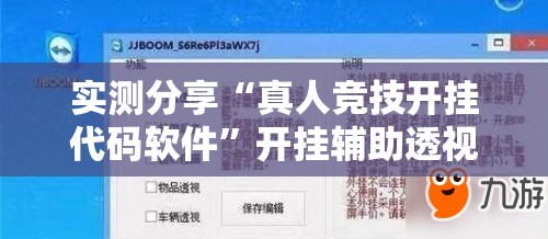 实测分享“真人竞技开挂代码软件”开挂辅助透视教程