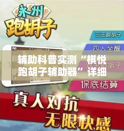 辅助科普实测“棋悦跑胡子辅助器”详细透视教程