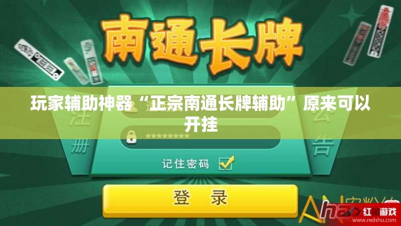 玩家辅助神器“正宗南通长牌辅助	”原来可以开挂