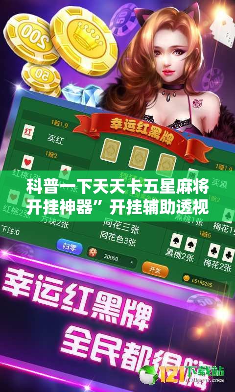 科普一下天天卡五星麻将开挂神器”开挂辅助透视教程