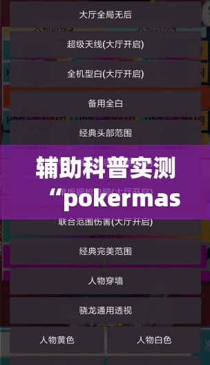 辅助科普实测“pokermaster辅助	”透视开挂辅助教程