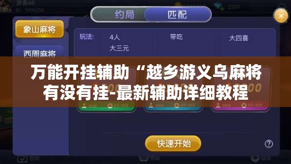 万能开挂辅助“越乡游义乌麻将有没有挂-最新辅助详细教程 万能开挂辅助“越乡游义乌麻将有没有挂-最新辅助详细教程