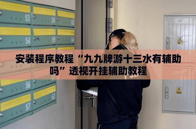 安装程序教程“九九牌游十三水有辅助吗	”透视开挂辅助教程