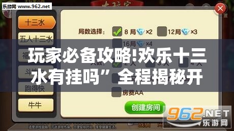 玩家必备攻略!欢乐十三水有挂吗”全程揭秘开挂教程