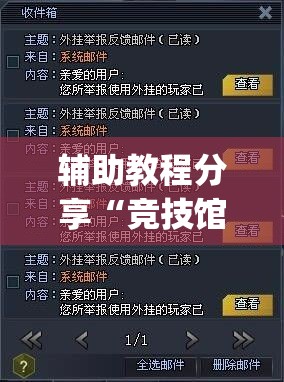 辅助教程分享“竞技馆有挂吗(必备神器)”其实真的确实有挂