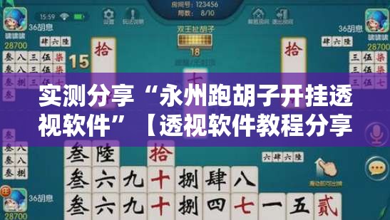实测分享“永州跑胡子开挂透视软件	”【透视软件教程分享】