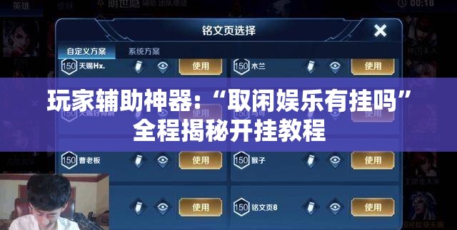 玩家辅助神器:“取闲娱乐有挂吗	”全程揭秘开挂教程