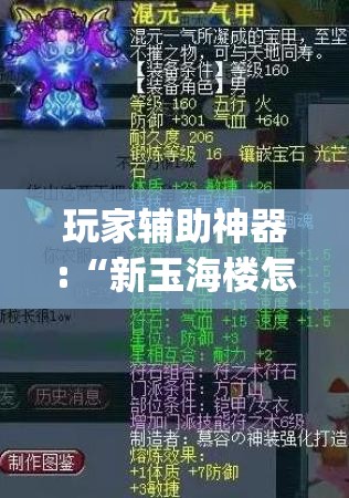 玩家辅助神器:“新玉海楼怎么开挂(辅助神器)开挂详细教程