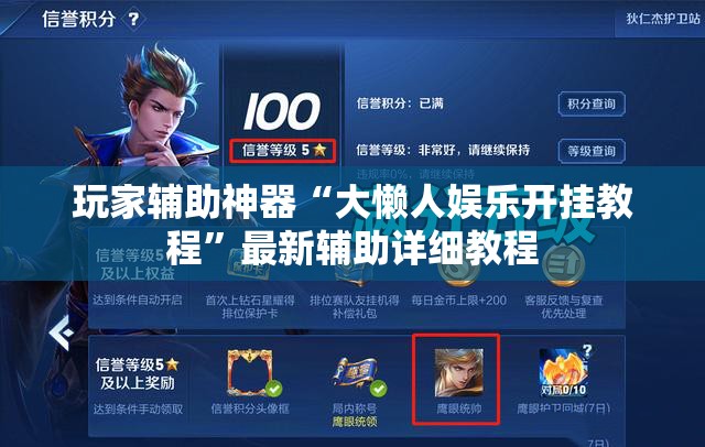 玩家辅助神器“大懒人娱乐开挂教程	”最新辅助详细教程