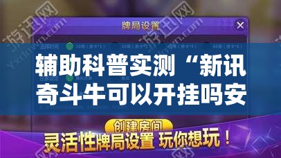 辅助科普实测“新讯奇斗牛可以开挂吗安卓	”详细辅助教程分享