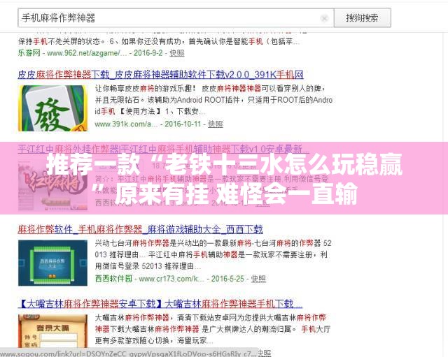 推荐一款“老铁十三水怎么玩稳赢”原来有挂 难怪会一直输