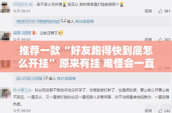 推荐一款“好友跑得快到底怎么开挂	”原来有挂 难怪会一直输