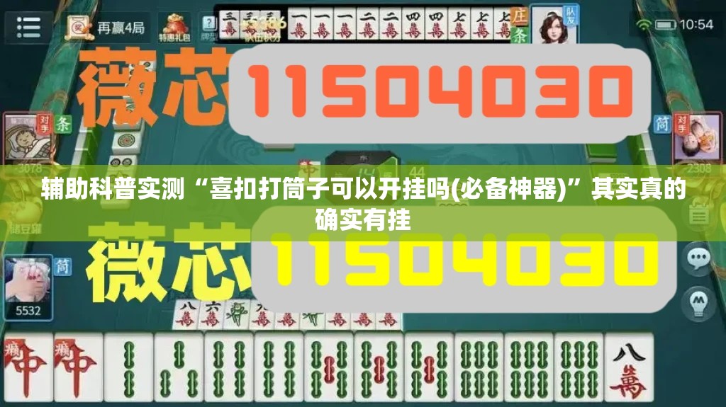 辅助科普实测“喜扣打筒子可以开挂吗(必备神器)”其实真的确实有挂