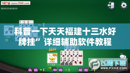科普一下天天福建十三水好牌挂”详细辅助软件教程