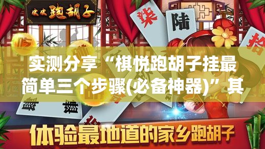 实测分享“棋悦跑胡子挂最简单三个步骤(必备神器)”其实真的确实有挂