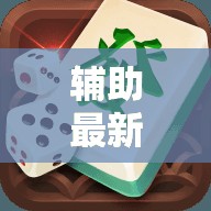 辅助最新信息“牌乐门手机麻将外卦神器下载安装”原来有挂 难怪会一直输