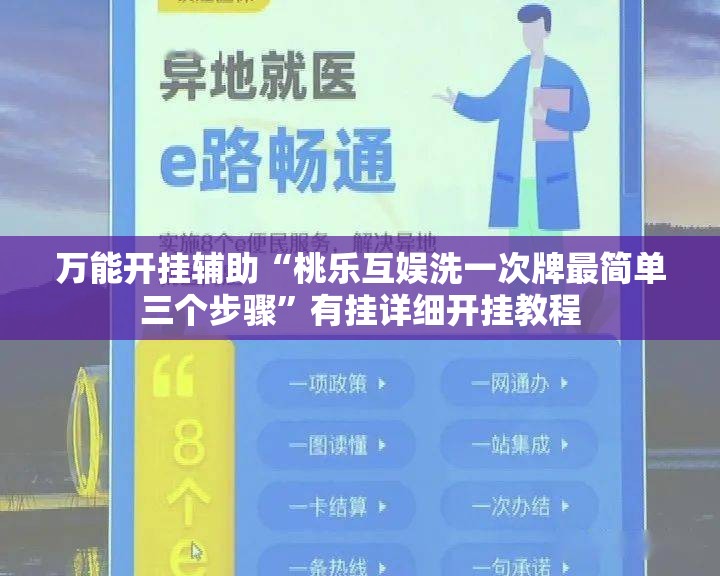万能开挂辅助“桃乐互娱洗一次牌最简单三个步骤	”有挂详细开挂教程